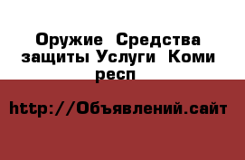 Оружие. Средства защиты Услуги. Коми респ.